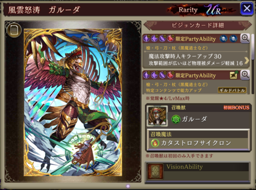 【FFBE幻影戦争】風雲怒涛　ガルーダ 　の凸別ステータス／アビリティ