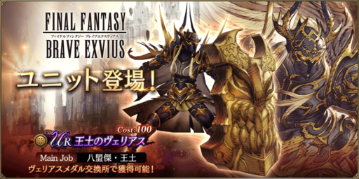 【FFBE幻影戦争】王土のヴェリアスの評価&MAXステータス/アビリティ詳細