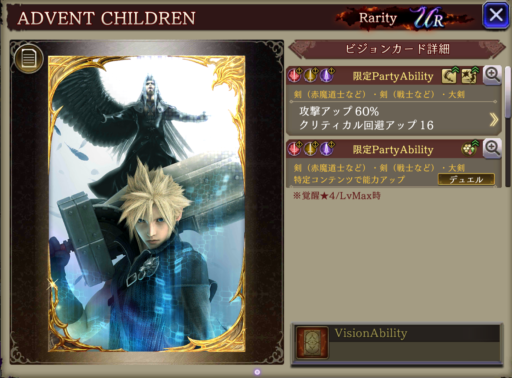 【FFBE幻影戦争】ADVENTCHILDRENの凸別ステータス／アビリティ