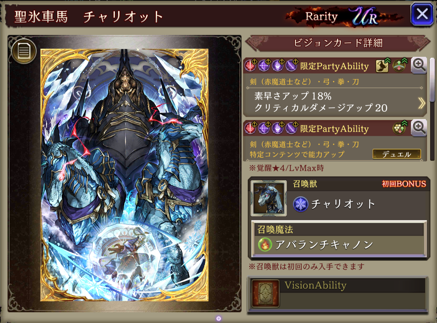 聖氷車馬　チャリオット