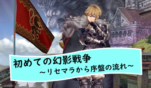 【初めての幻影戦争】～初日～リセマラから序盤にやっておくこと【無課金節約プレイ】