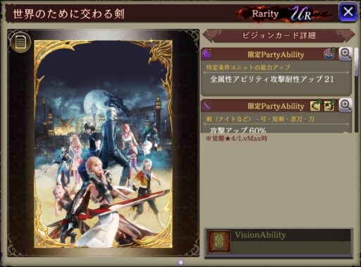 【FFBE幻影戦争】世界のために交わる剣 の凸別ステータス／アビリティ