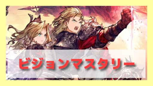 【FFBE幻影戦争】ビジョンマスタリー一覧
