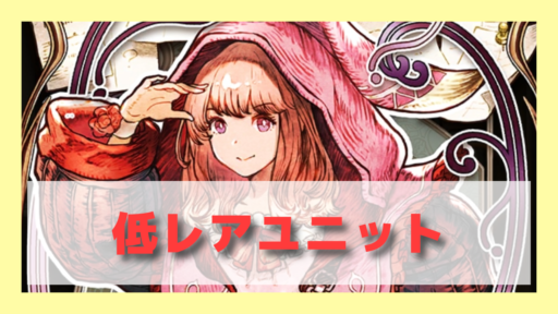 低レアユニットの評価・特徴
